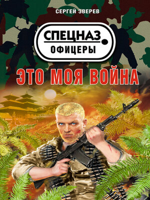 cover image of Это моя война